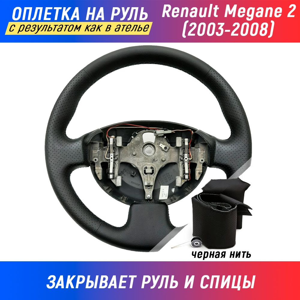 Оплетка на руль Renault Megane II / Рено Меган 2 (2003-2008) для перетяжки руля со спицами - черная нить #1