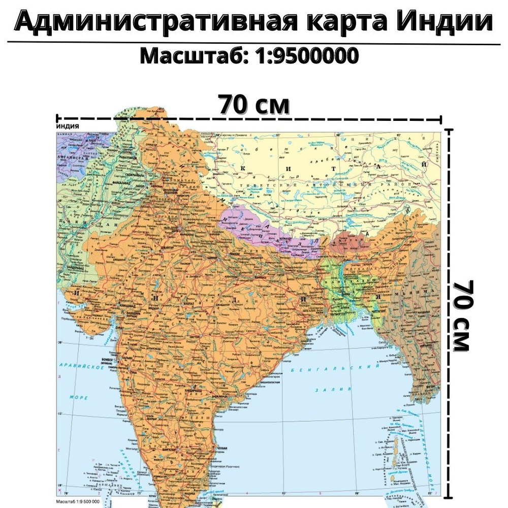 Административная карта Индии 70 х 70 см GlobusOff #1