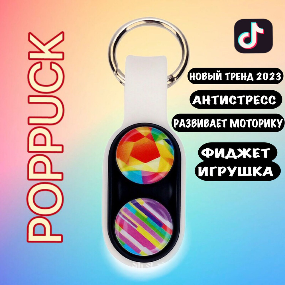 PopPuck/ ПопПак/ игрушка антистресс для детей #1