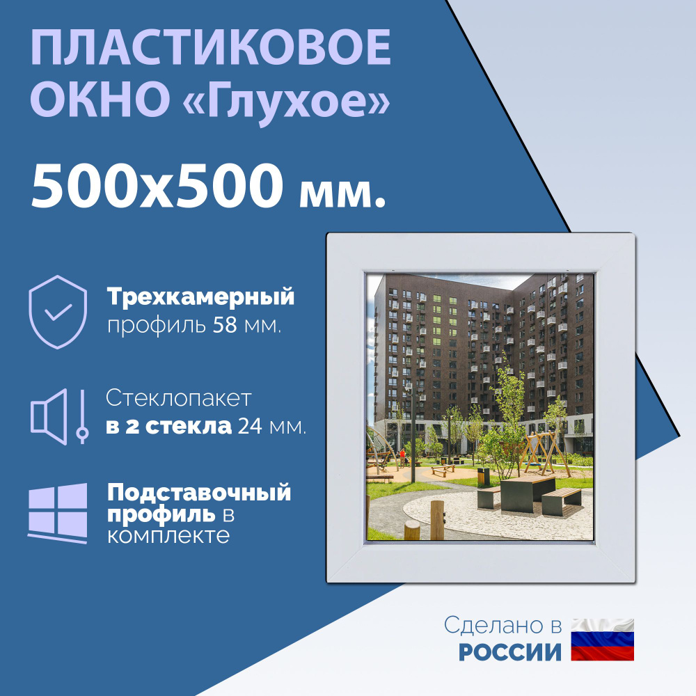 Глухое одностворчатое окно (ШхВ) 500х500 мм. (50х50см.) Экологичный профиль KRAUSS - 58 мм. Стеклопакет #1