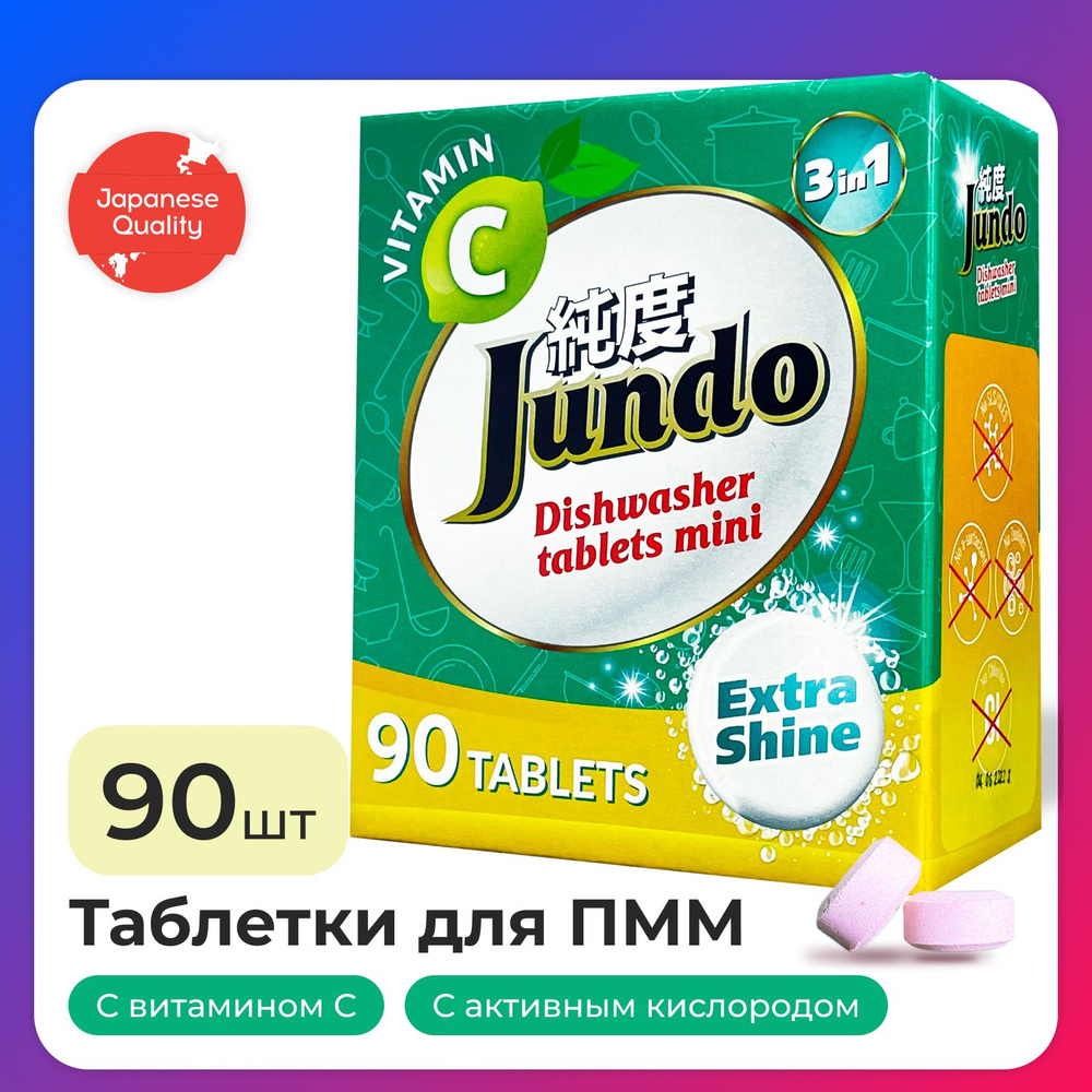 Таблетки для посудомоечной машины Jundo Vitamin C, 90 шт, в мини-формате, 3 в 1, с витамином С и активным #1