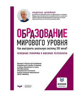 Образование мирового уровня. Как выстроить школьную систему XXI века?  #1