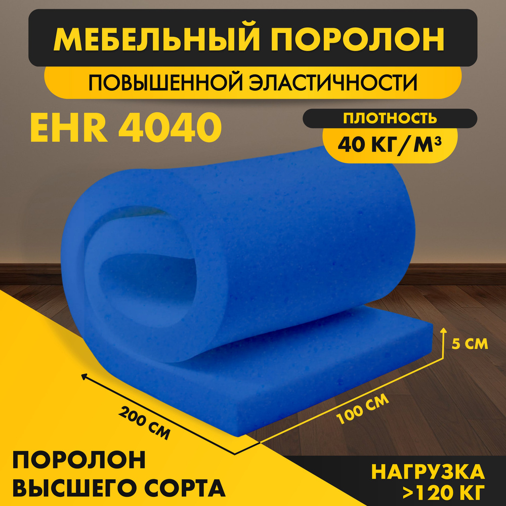Поролон мебельный листовой высокоэластичный латексный ELAX EHR 4040 50*1000*2000 мм (1*2м) пенополиурентан #1