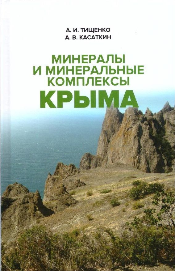 Минералы и минеральные комплексы Крыма | Тищенко Александр Иванович  #1