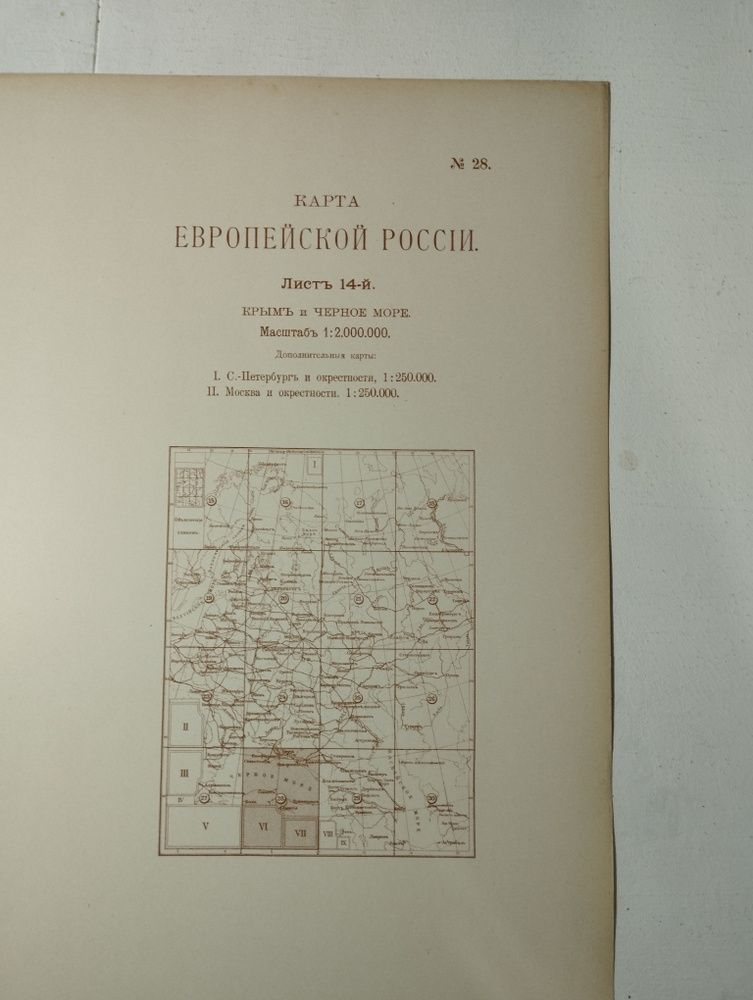 Географическая карта. Европейская Россия. Крым и Черное море. Москва. Петербург. 1914 год  #1