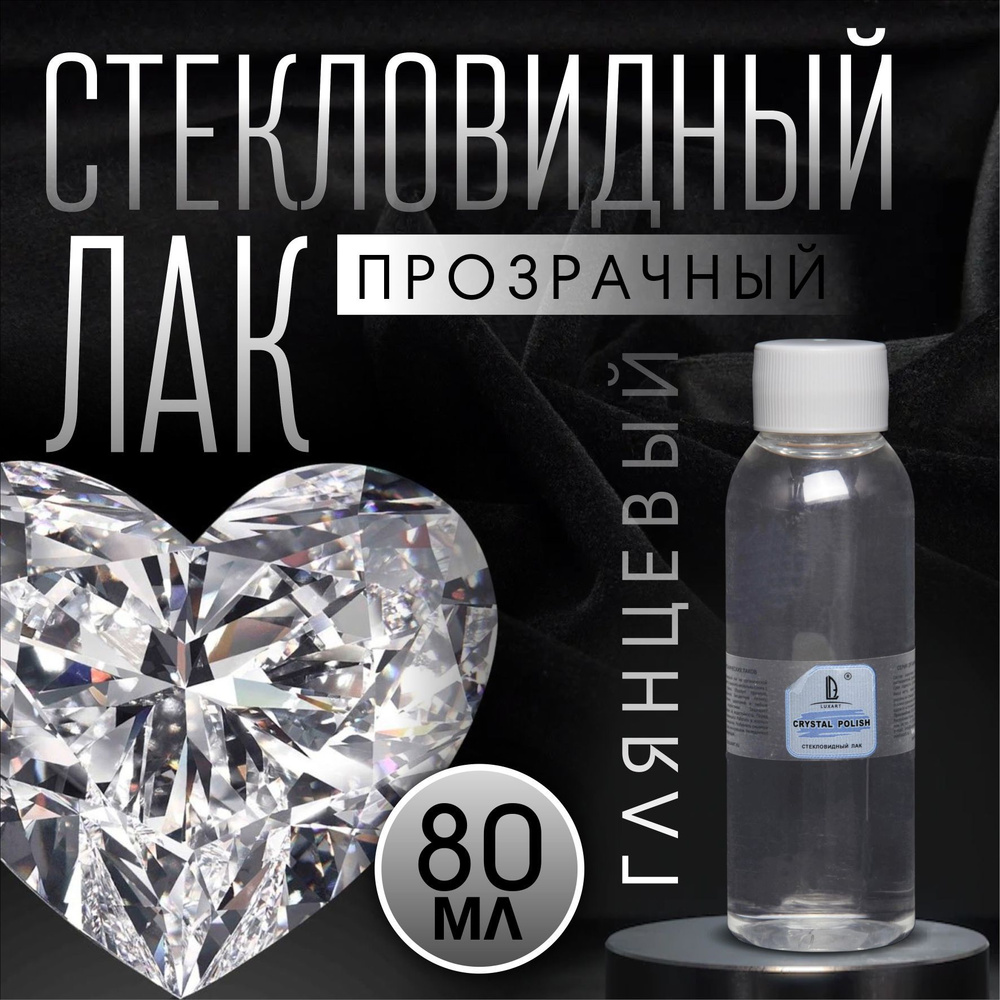 Лак для творчества стекловидный CrystalPolish 80 мл (Стекловидный лак для потали эпоксидной смолы полимерной #1