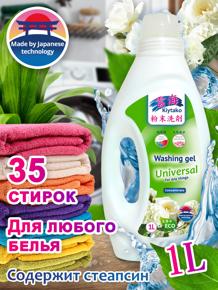 KIYTAKO Жидкое средство для стирки УНИВЕРСАЛЬНОЕ 1000 мл - купить с ...