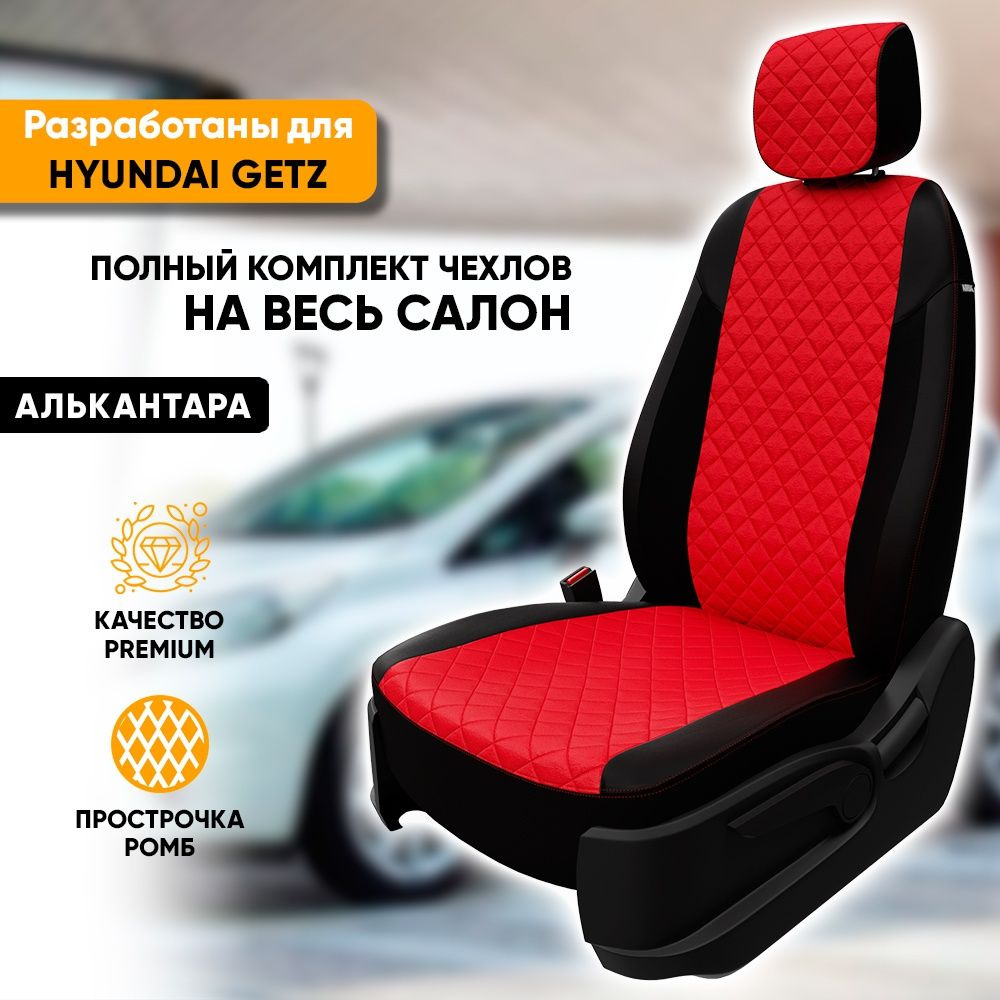 Чехлы для автомобильных сидений Hyundai Getz / Хендай Гетц (2002-2011) из алькантары "Ромб", цвет черный #1