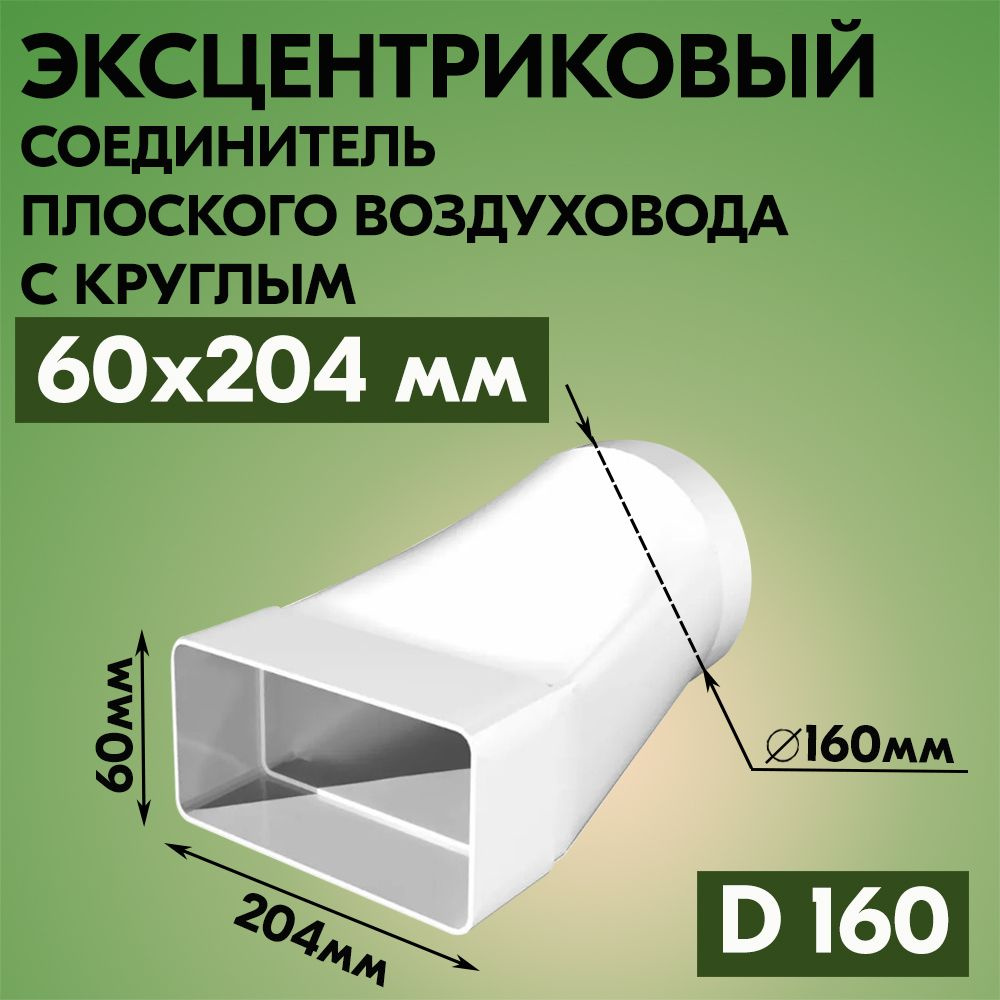 Соединитель эксцентриковый плоского воздуховода с круглым ВЕНТС 816, пластик, белый 60х204/D160  #1