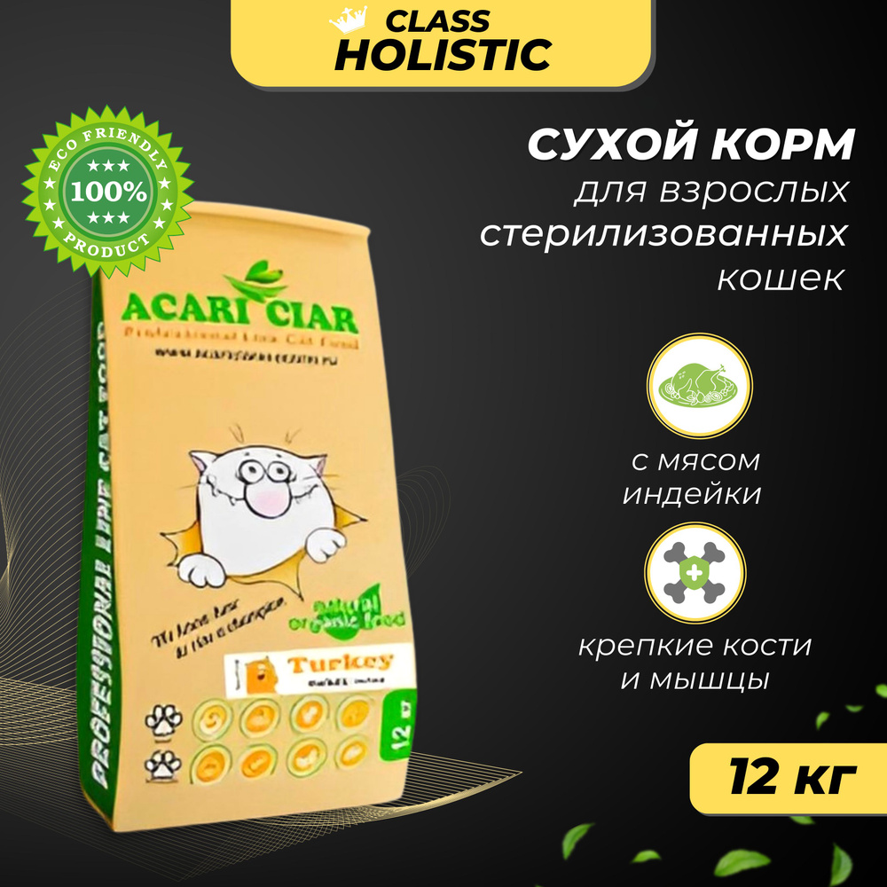 Сухой корм 12 кг. для стерилизованных кошек Индейка Acari Vet A CAT STERILIZED Turkey  #1