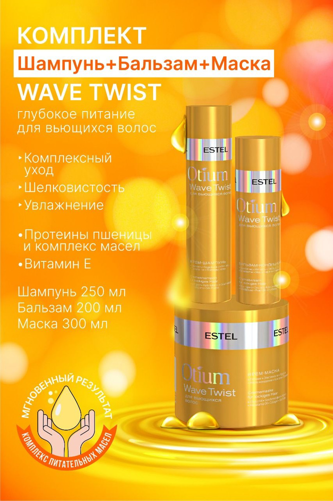 Estel OTIUM WAVE TWIST Комплект Шампунь 250 мл.+ Бальзам 200 мл. + Маска 300 мл.  #1