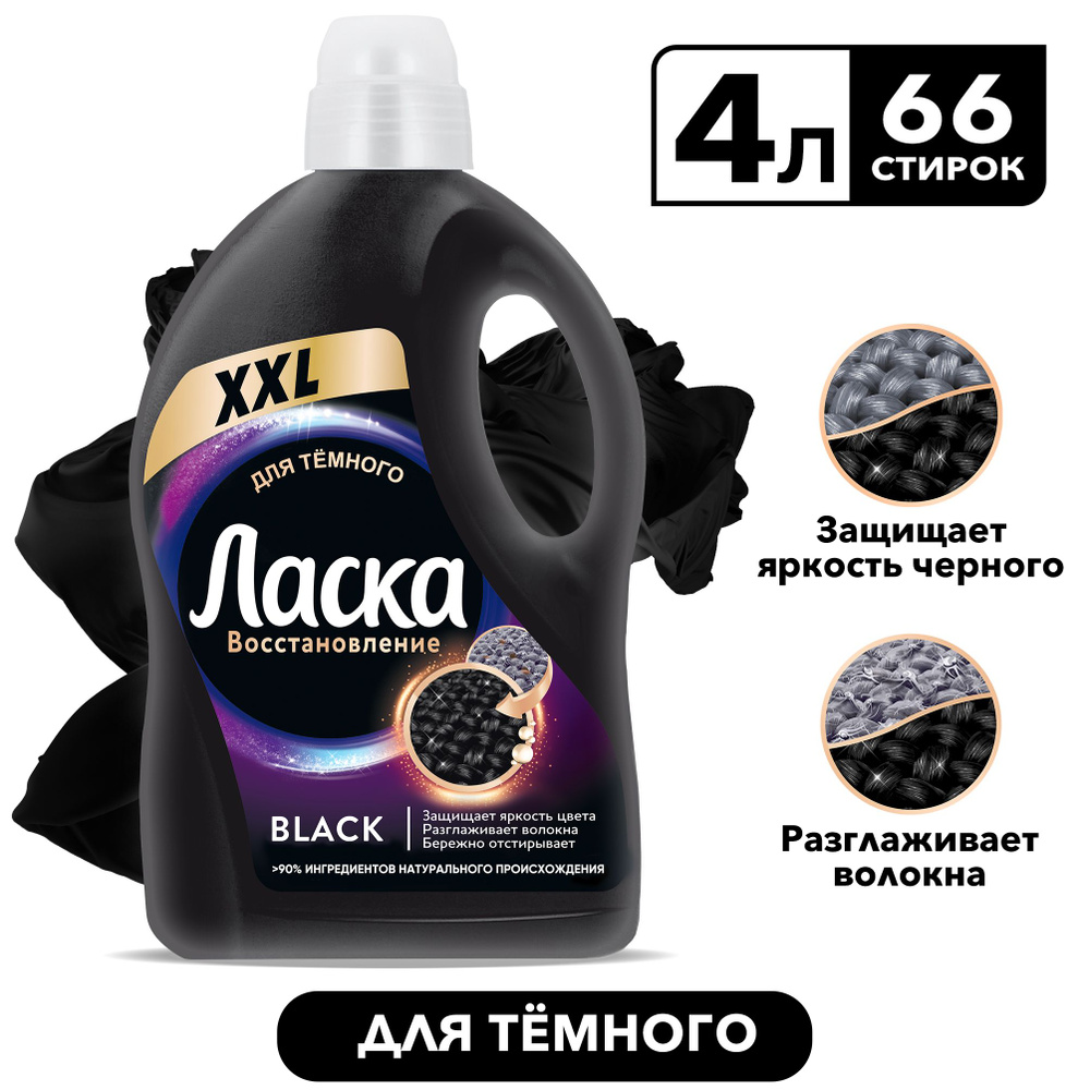 Гель для стирки Ласка Восстановление BLACK, для чёрного и тёмного, 4 л х 66 стирок  #1