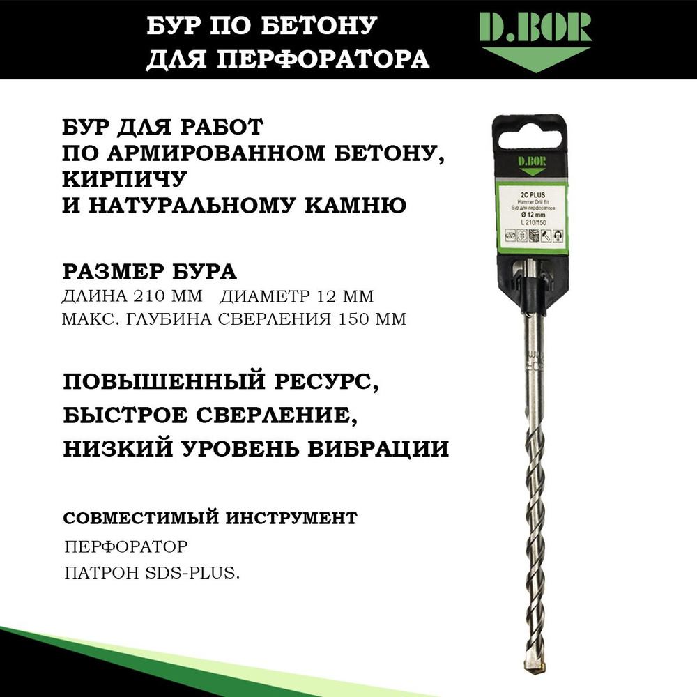 Бур по бетону Sds plus 12х210 мм, D.BOR, для перфоратора #1