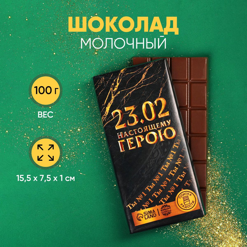 Кондитерская плитка, шоколад "Настоящему герою", 100 г - купить с ...
