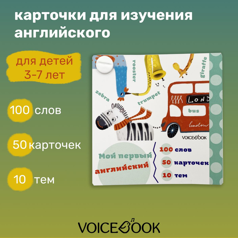 Английские карточки с озвучкой носителем - интенсивное изучение английского языка