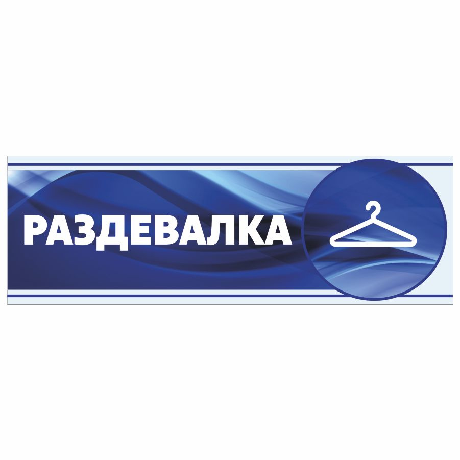 Табличка, Арт Стенды, Раздевалка, 30см х 10см, в школу, на дверь  #1