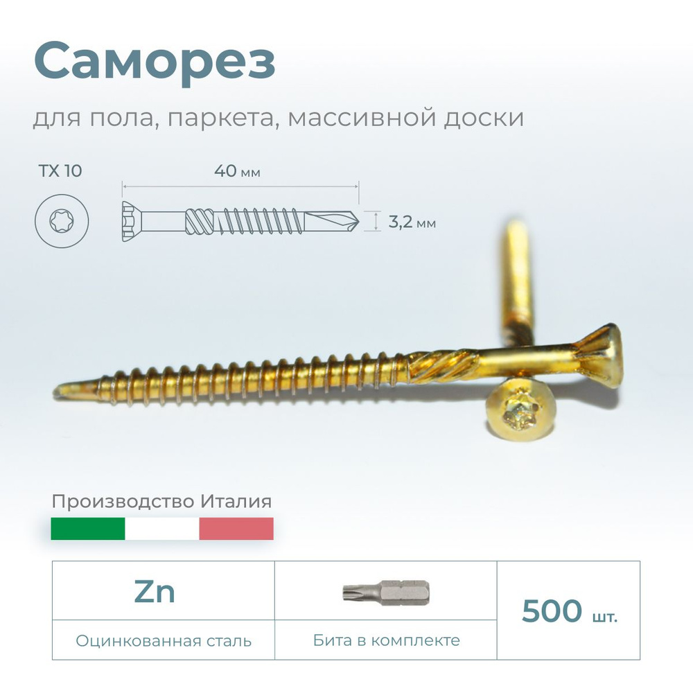 Саморез для доски пола, паркета, массивной доски, 3.2х40, 500 шт.  #1