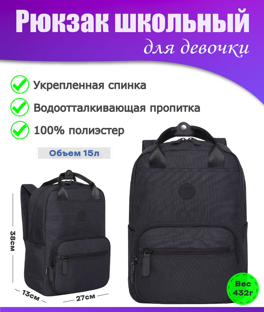 Рюкзак школьный подростковый женский для девочки, молодежный, для средней и старшей школы, GRIZZLY (черный) #1