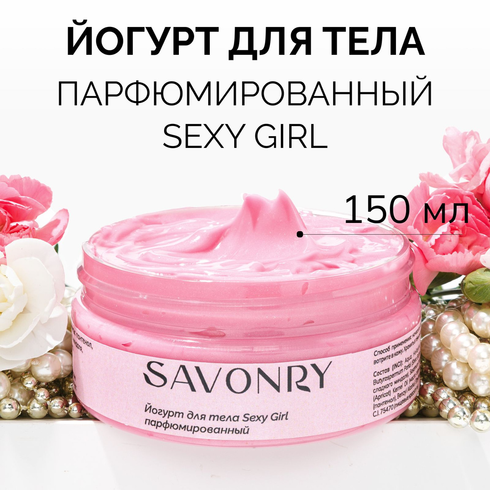 SAVONRY Крем увлажняющий, йогурт для тела SEXY GIRL (парфюмированный), 150 г /с натуральными маслами #1