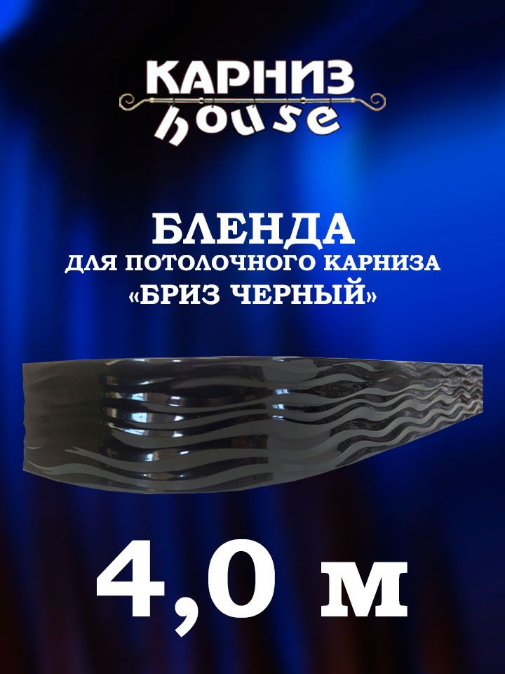 Бленда для потолочного карниза Бриз 400 см #1