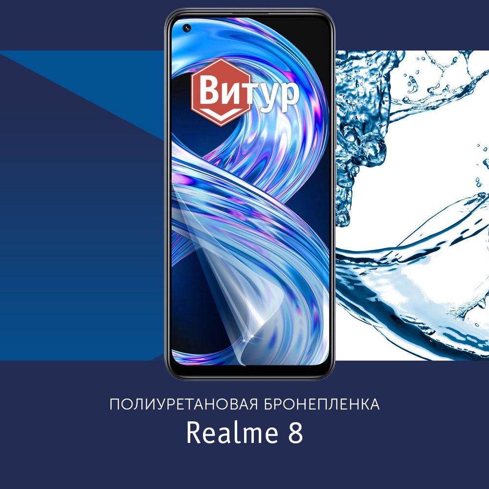 Полиуретановая бронепленка для Realme 8 / 8 Pro / Защитная плёнка на экран, совместима с чехлом, с вырезом #1