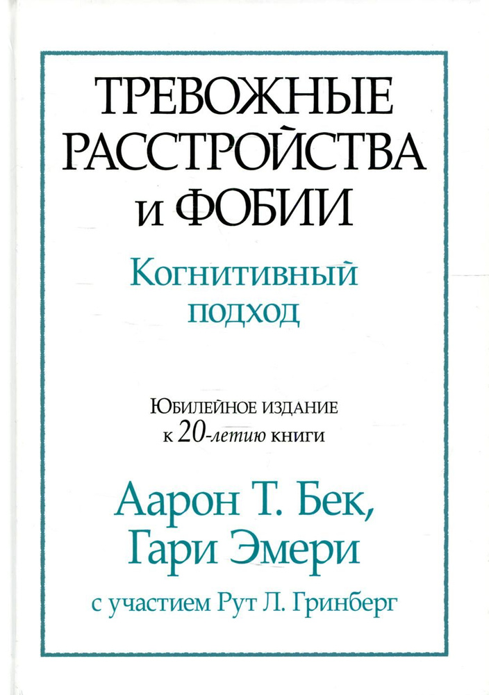 Тревожные расстройства и фобии: когнитивный подход | Эмери Г., Бек Аарон  #1