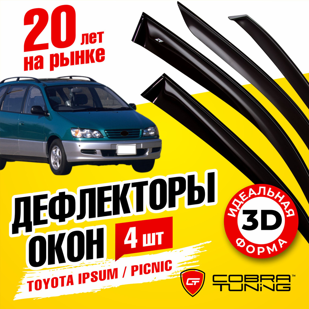 Дефлекторы боковых окон для Toyota Ipsum (Тойота Ипсум), Picnic (Пикник) 1996-2001, ветровики на двери #1