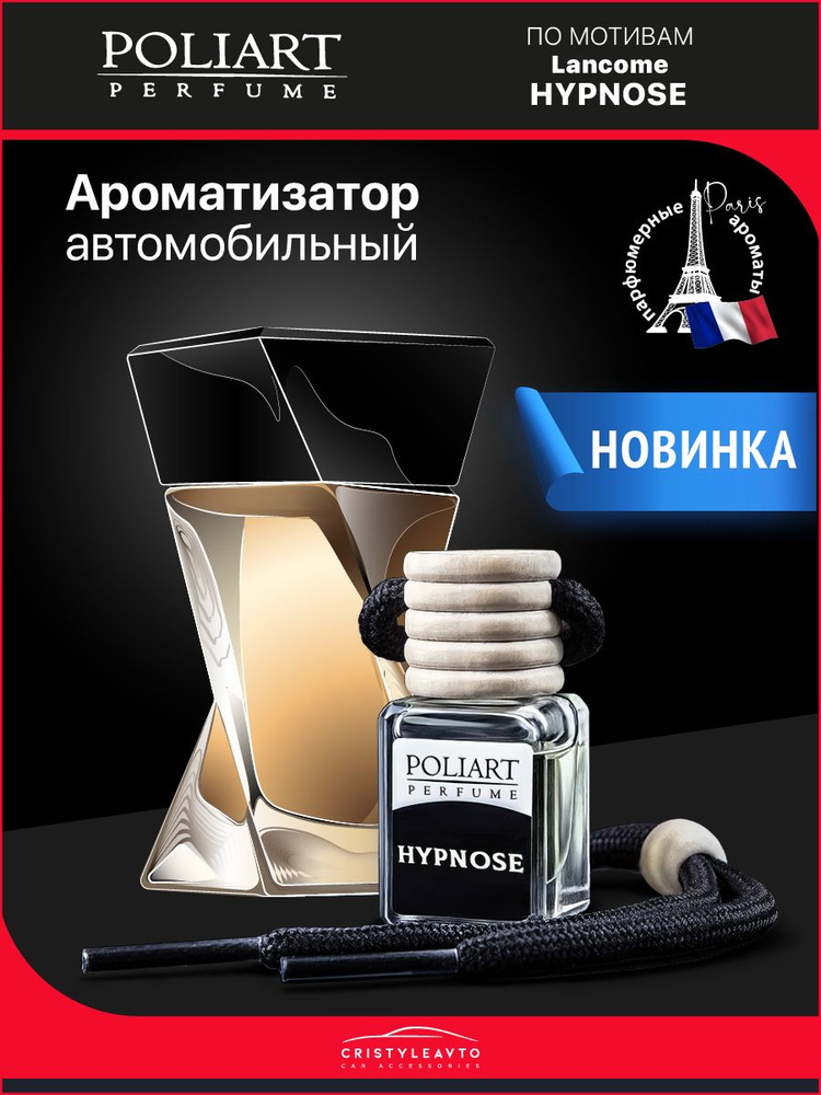 POLIART PERFUME Ароматизатор автомобильный, HYPNOSE, 5 мл #1