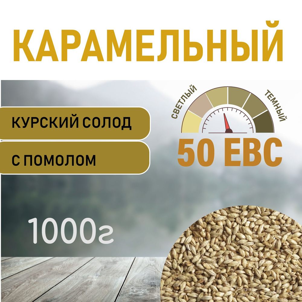 Солод ячменный карамельный EBS 50 (Курский солод) 1000гр. с помолом  #1