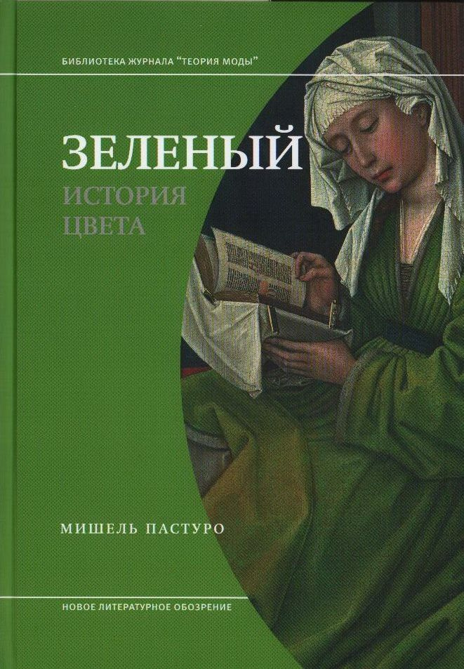 Зеленый. История цвета. 4-е издание | Пастуро Мишель #1