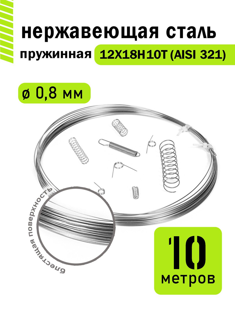 Проволока нержавеющая пружинная 0,8 мм в бухте 10 метров, сталь 12Х18Н10Т (AISI 321)  #1