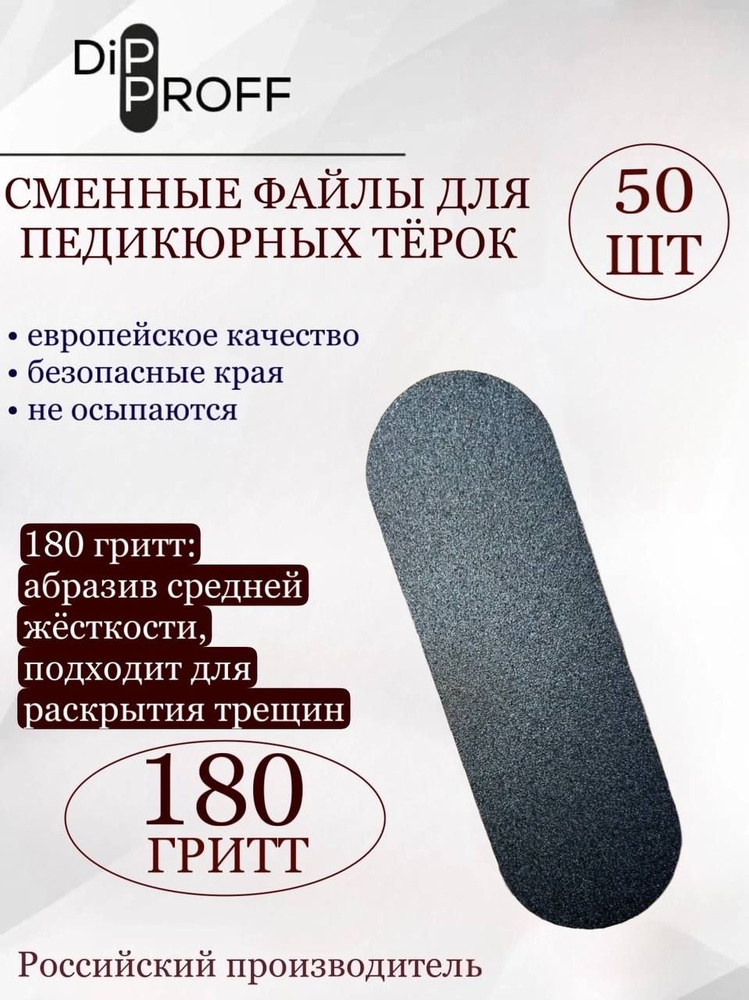 Сменные файлы для Терки (лопатки) 50 шт. Для ухода за собой, для педикюра  #1