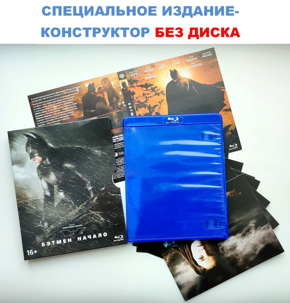 DC Comics. Бэтмен: Начало. Эксклюзивное издание-конструктор БЕЗ ДИСКА (Blu-ray) слип, обложка, 1 бокс, #1