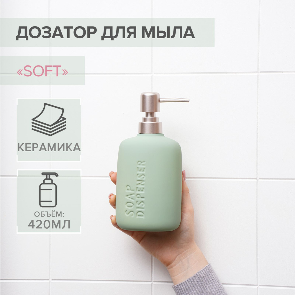 Дозатор для жидкого мыла SAVANNA Soft, 420 мл, цвет зелёный #1