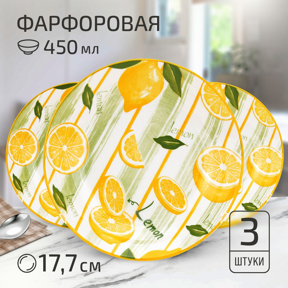 Набор тарелок "Лимон" 3 шт. Тарелка глубокая суповая д177мм h35мм, 450мл, фарфор  #1