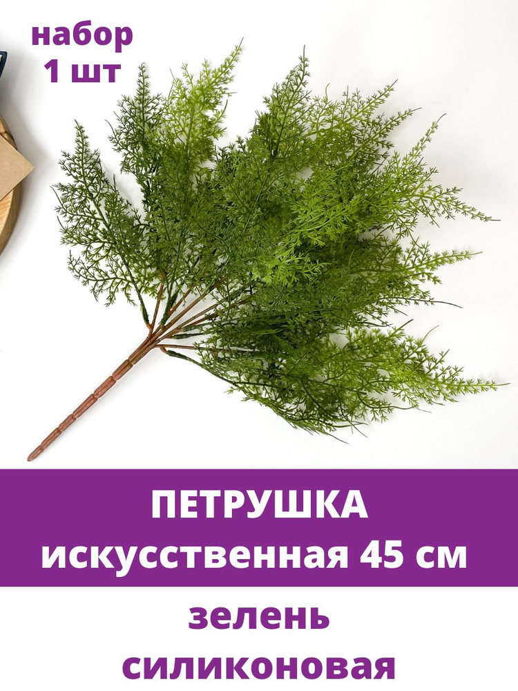 Петрушка силиконовая, искусственная зелень, цвет Зеленый, 45 см, 1 шт  #1