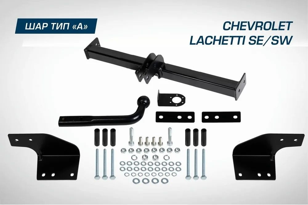 Фаркоп разборный для Chevrolet Lacetti седан, универсал 2004-2013, шар A, 1200/75 кг, F.1012.001  #1