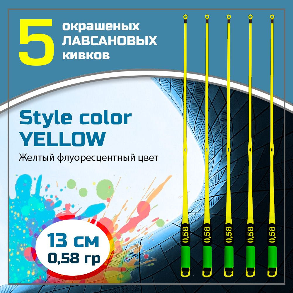 Сторожок, кивок для зимней рыбалки лавсановый " Левша-НН" Style Color Yellow 350 мкр/13 см 0,58 гр / #1