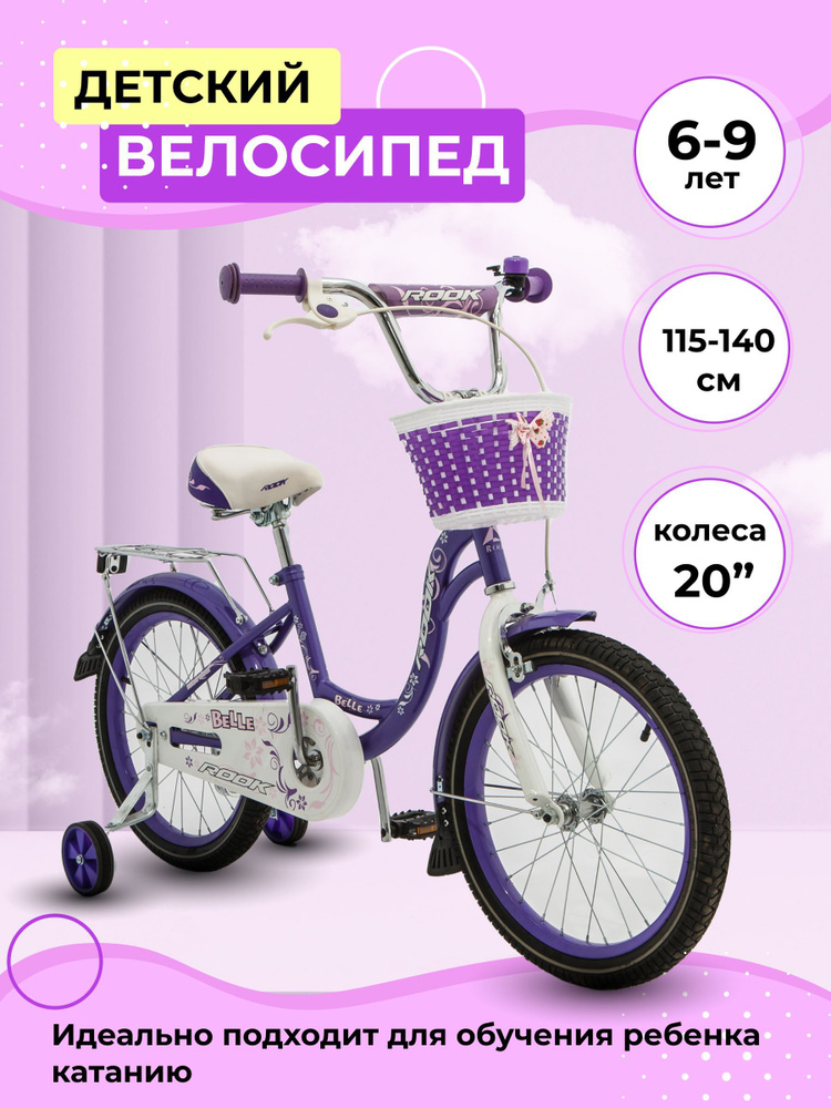 Велосипед детский 20" ROOK BELLE сиреневый для девочки на рост 115-140 см от 6 до 9 лет  #1