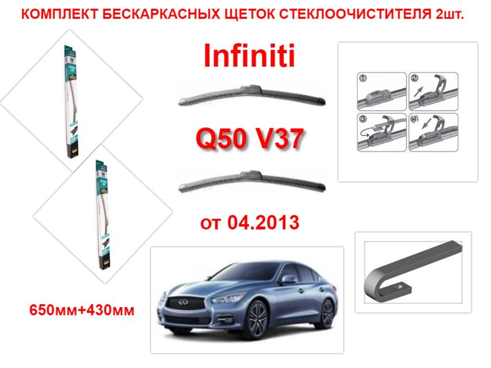 Щетки стеклоочистителя бескаркасные на Infiniti Q50 V37 (от 04.2013 года ) комплект-2 шт.  #1