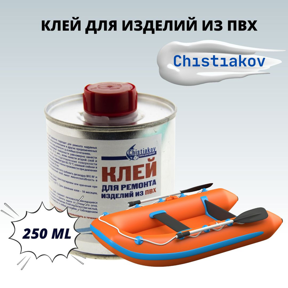 Клей для пвх Chistiakov / клей для надувных лодок для ремонта пвх прозрачный 250мл  #1