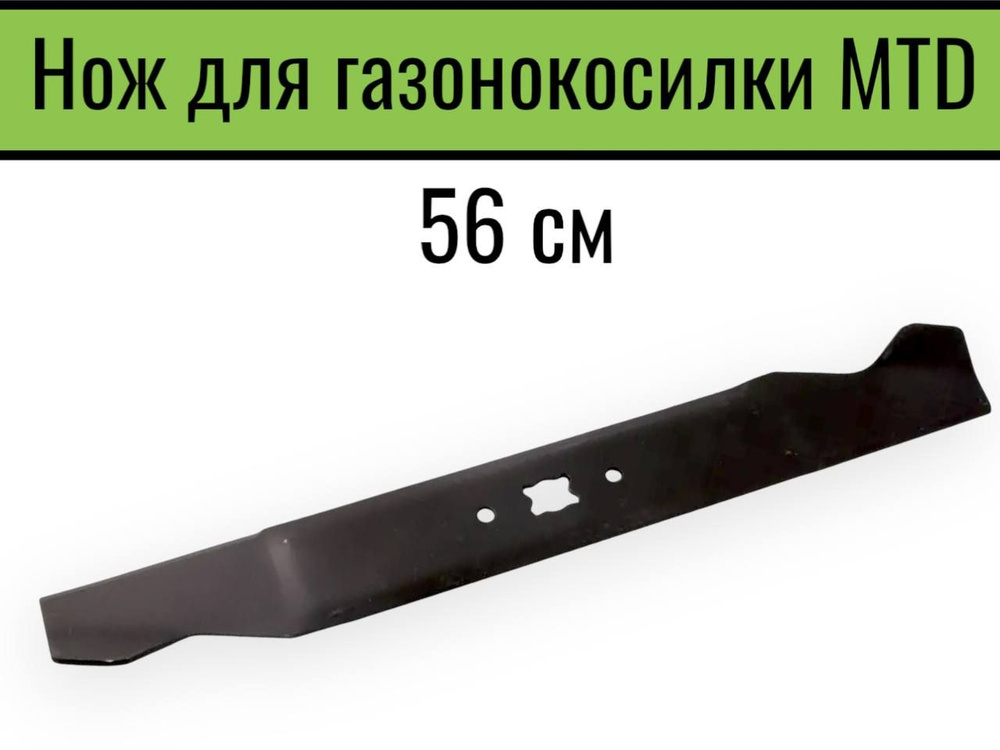 Нож для газонокосилки MTD 56 см #1