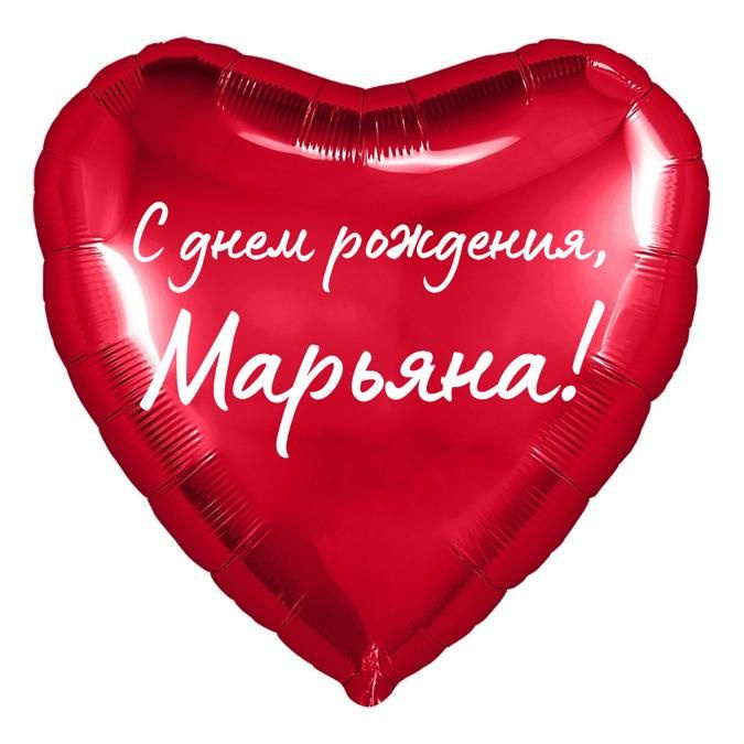Сердце шар именное, красное, фольгированное с надписью "С днем рождения, Марьяна!"  #1
