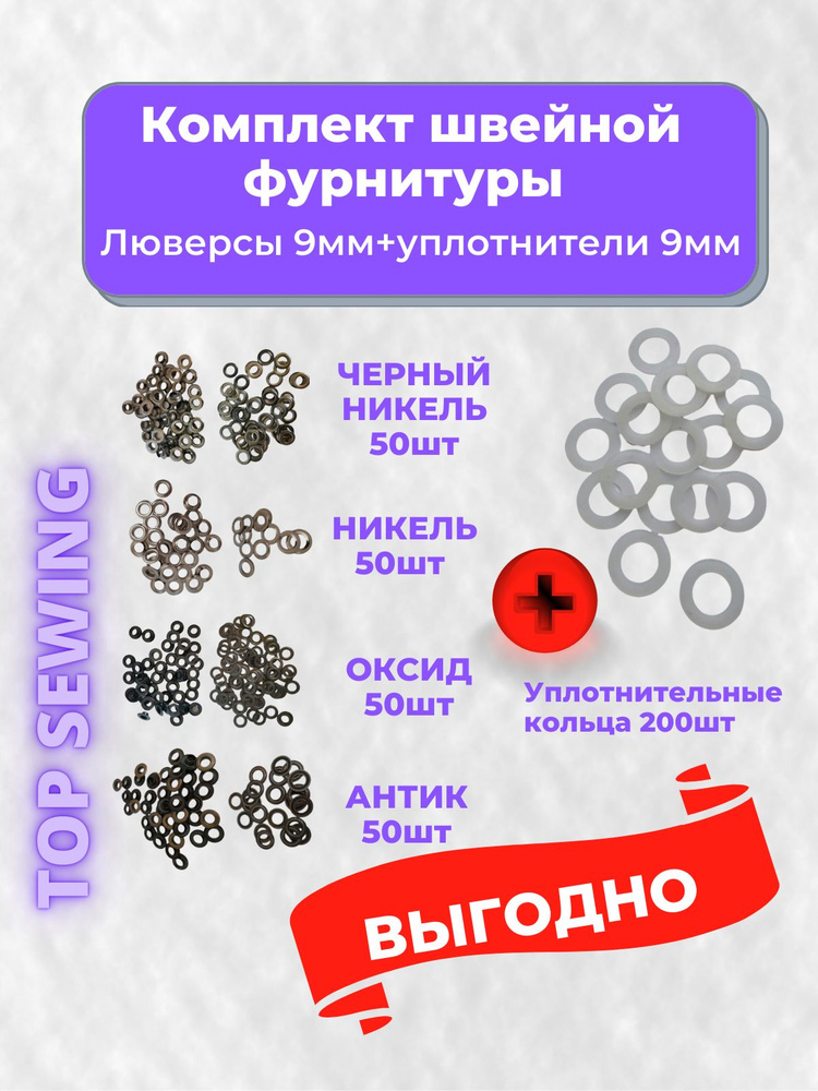 Люверсы металлические 9мм КОМБО 200 шт.+200шт. уплотнительных колец,Турция  #1