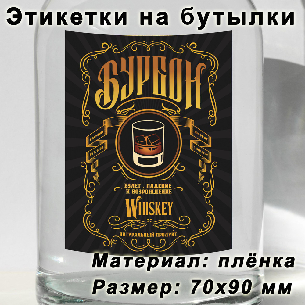 Этикетки на бутылку, самоклеящиеся этикетки, наклейки на самогон "Бурбон", 15 шт.  #1