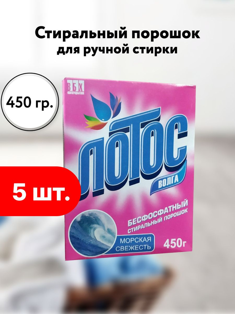 С/П Лотос порошок 450гр морская свежесть, 5шт #1