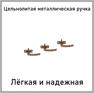 Ручка оконная металлическая для ПВХ/ручка для деревянных окон РО-1 бронза металлик комплект 3 шт  #1