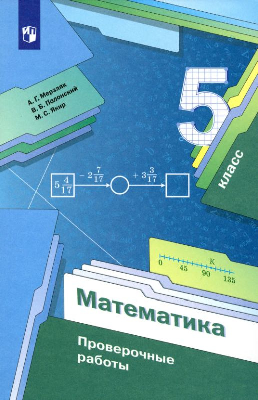 Математика. Проверочные работы. 5 класс. 3-е издание, стереотипное  #1