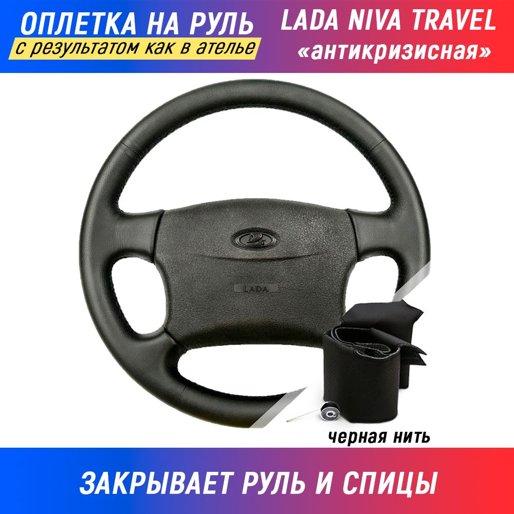 Оплетка на руль Lada Niva Travel "антикризисная" для перетяжки руля со спицами - черная нить  #1