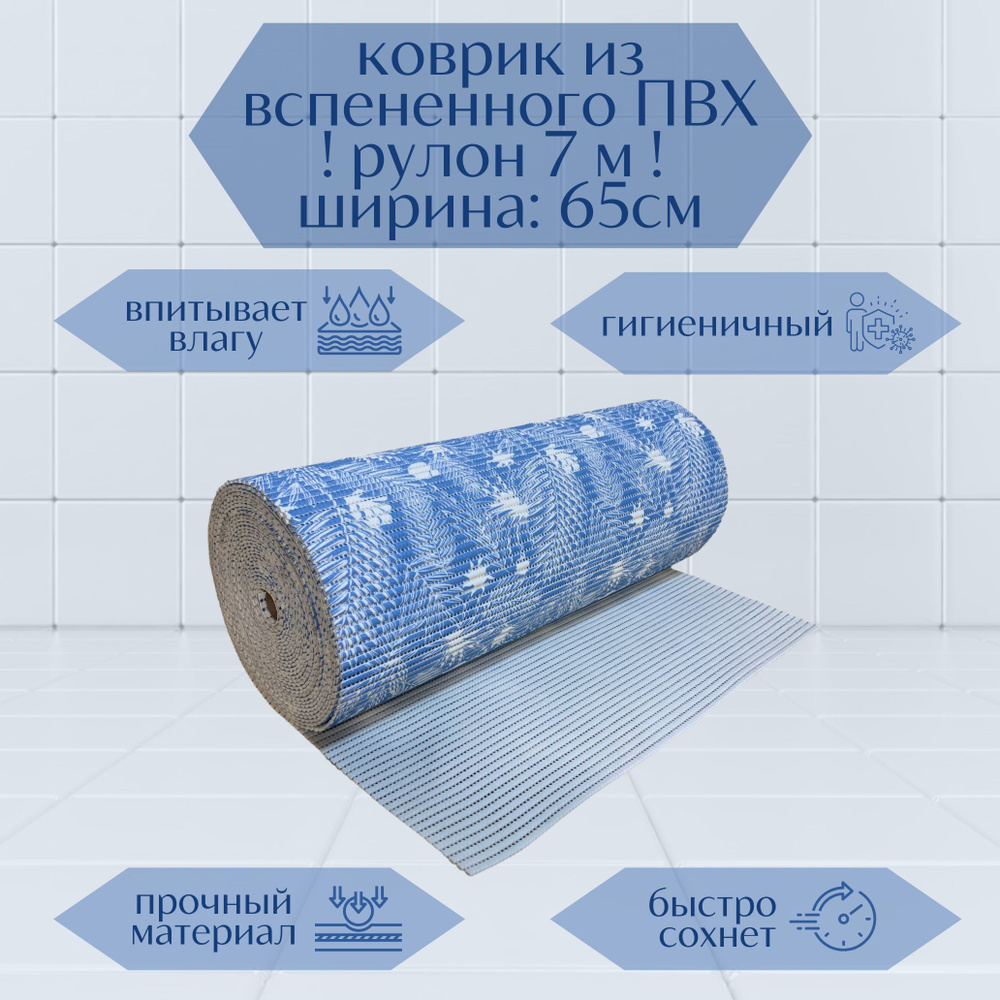 Напольный вспененный коврик 65х700см ПВХ, синий/белый, с рисунком "Папоротник"  #1
